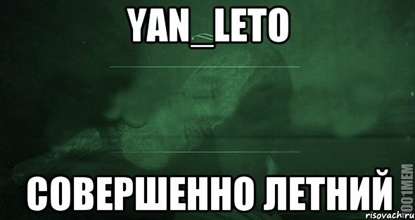 Yan_Leto Совершенно летний, Мем Игра слов 2