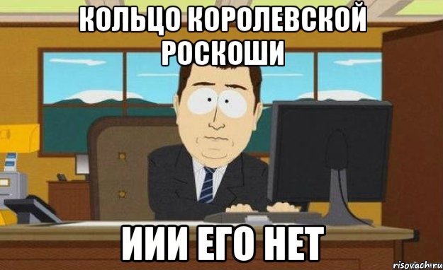 Кольцо королевской роскоши иии его нет, Мем ииии его нет