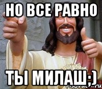 Но все равно Ты милаш;), Мем Иисус