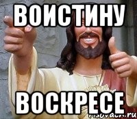 Воистину Воскресе, Мем Иисус