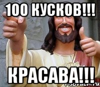 100 Кусков!!! КРАСАВА!!!