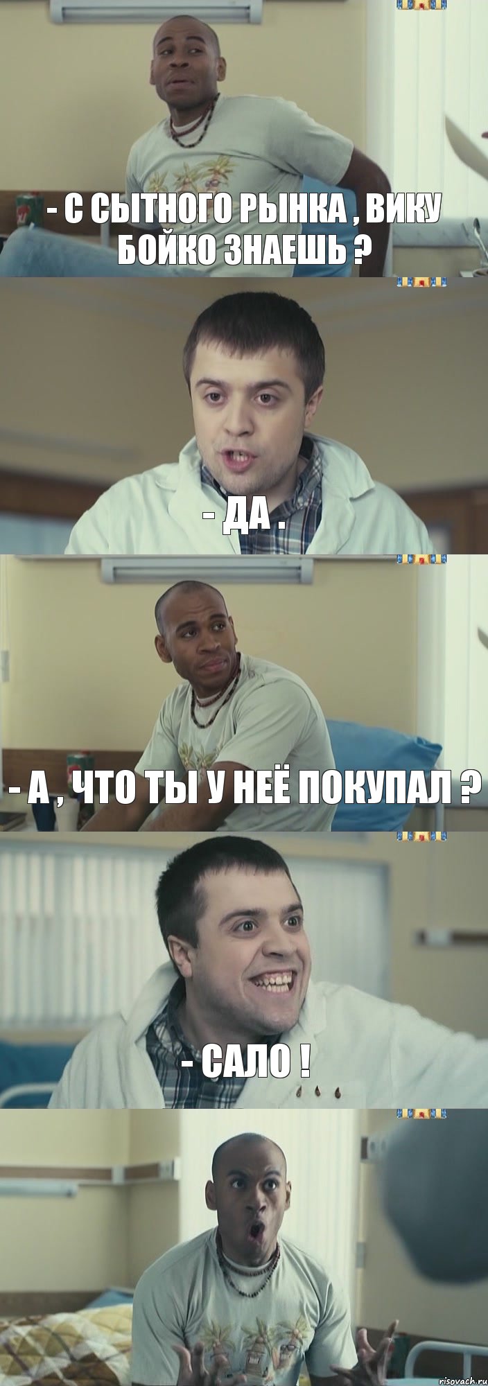 - С Сытного рынка , Вику Бойко знаешь ? - Да . - А , что ты у неё покупал ? - САЛО ! , Комикс Интерны