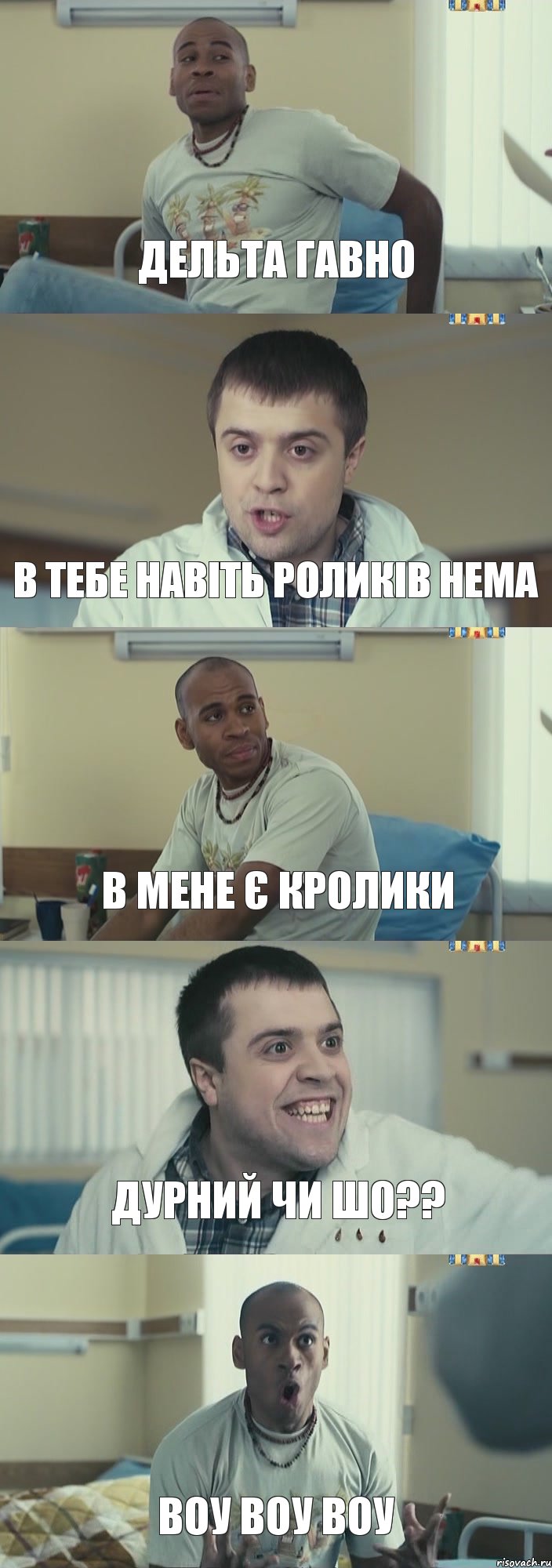 дельта гавно в тебе навіть роликів нема в мене є кролики дурний чи шо?? воу воу воу, Комикс Интерны