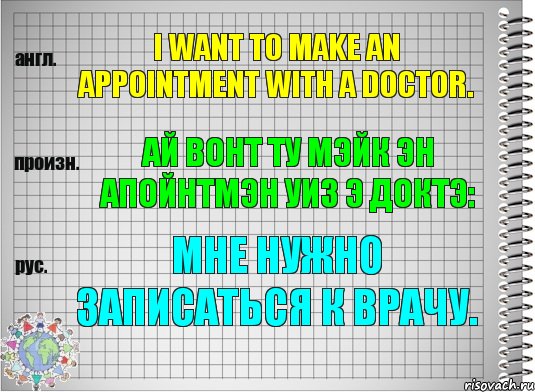 I want to make an appointment with a doctor. ай вонт ту мэйк эн апойнтмэн уиз э доктэ: Мне нужно записаться к врачу., Комикс  Перевод с английского