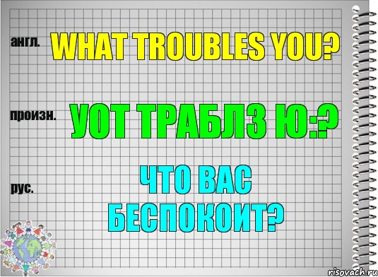 What troubles you? уот траблз ю:? Что Вас беспокоит?, Комикс  Перевод с английского