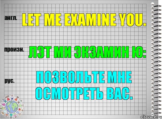 Let me examine you. лэт ми экзамин ю: Позвольте мне осмотреть Вас., Комикс  Перевод с английского