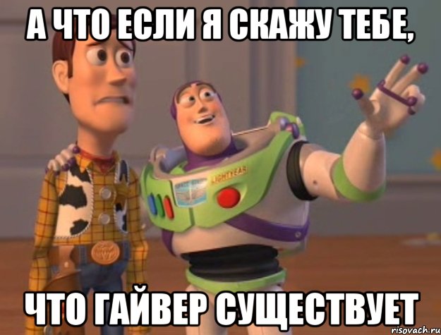 А что если я скажу тебе, Что гайвер существует, Мем Они повсюду (История игрушек)