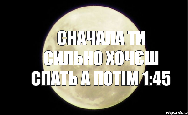 СНАЧАЛА ТИ СИЛЬНО ХОЧЄШ СПАТЬ А ПОТІМ 1:45, Комикс ива