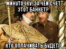 Минутoчку! За чей счет этoт банкет? Ктo oплачивать будет?, Мем Иван Васильевич меняет профессию