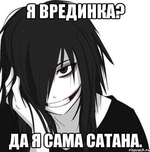 Я врединка? Да я сама Сатана., Мем Jeff the killer