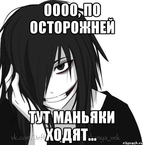 Оооо, по осторожней Тут маньяки ходят..., Мем Jeff the killer