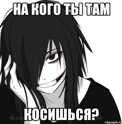 На кого ты там косишься?, Мем Jeff the killer