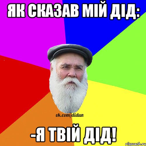 Як сказав мій дід: -Я твій дід!, Мем Как говорил мой Дед