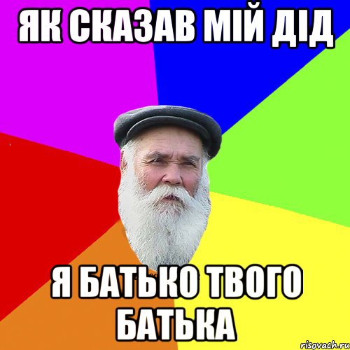 Як сказав мій дід я батько твого батька, Мем Как говорил мой Дед