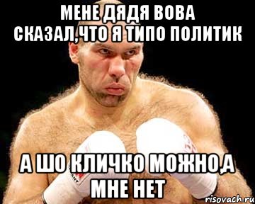 мене дядя Вова сказал,что я типо политик а шо Кличко можно,а мне нет, Мем каменная голова