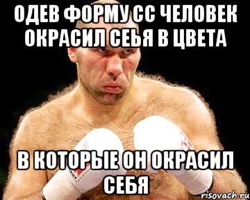 Одев форму СС человек окрасил сеья в цвета в которые он окрасил себя, Мем каменная голова