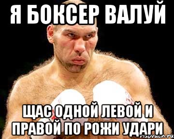 я боксер валуй щас одной левой и правой по рожи удари, Мем каменная голова