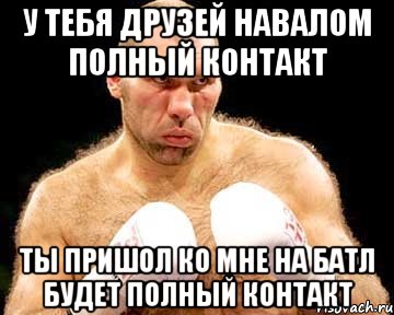 У тебя друзей навалом Полный контакт Ты пришол ко мне на батл Будет полный контакт, Мем каменная голова