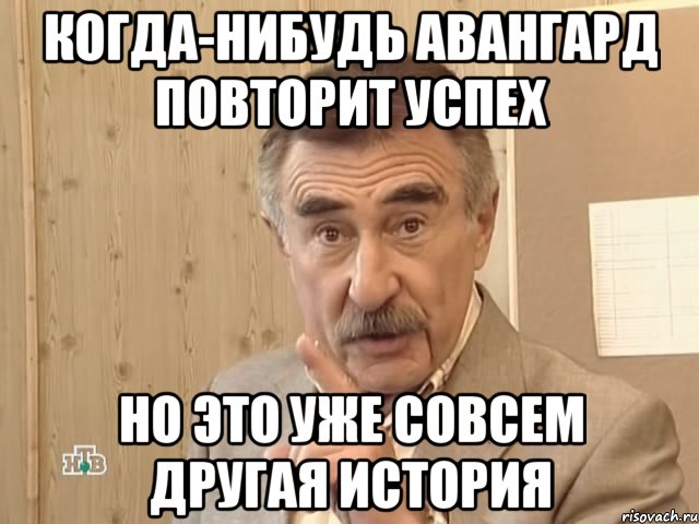 Когда-нибудь Авангард повторит успех Но это уже совсем другая история, Мем Каневский (Но это уже совсем другая история)