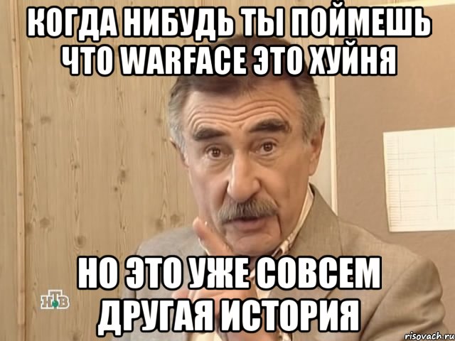 когда нибудь ты поймешь что Warface это хуйня но это уже совсем другая история, Мем Каневский (Но это уже совсем другая история)