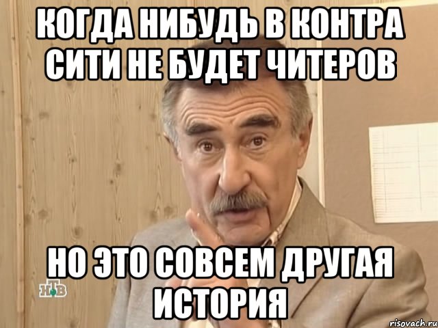 Когда нибудь в Контра Сити не будет читеров Но это совсем другая история, Мем Каневский (Но это уже совсем другая история)