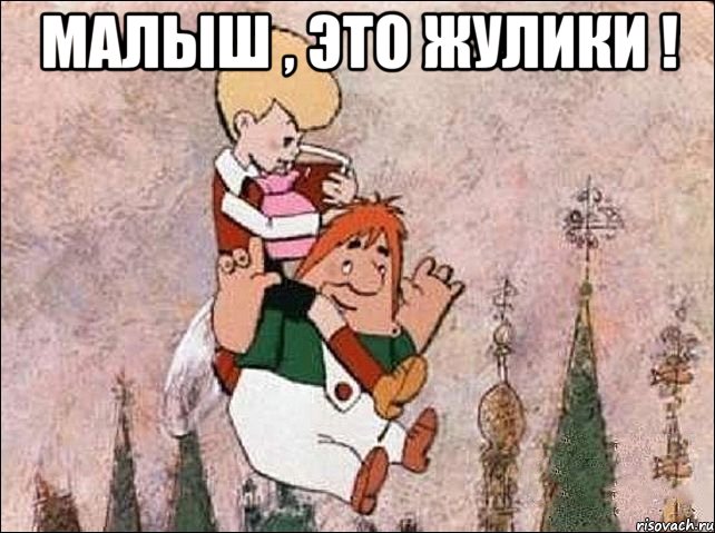 Малыш , это жулики ! 