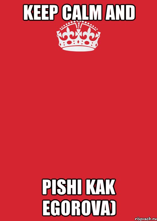 KEEP CALM AND pishi kak Egorova), Комикс Keep Calm 3