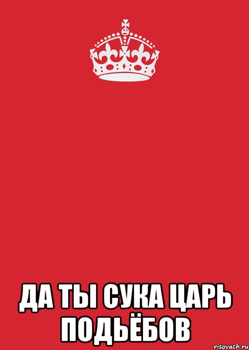  Да ты сука царь подьёбов, Комикс Keep Calm 3