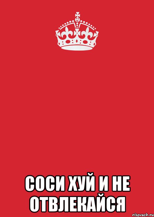  Соси хуй и не отвлекайся, Комикс Keep Calm 3