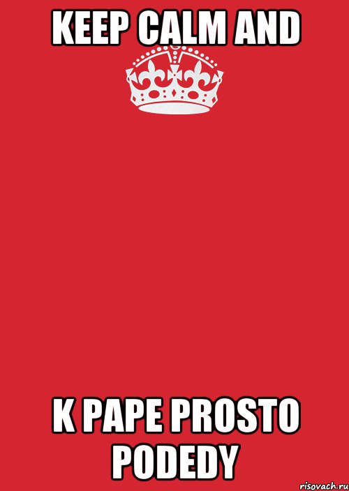 keep calm and k pape prosto podedy, Комикс Keep Calm 3