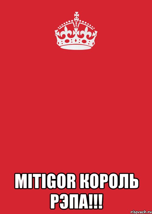  MitiGor КОРОЛЬ РЭПА!!!, Комикс Keep Calm 3