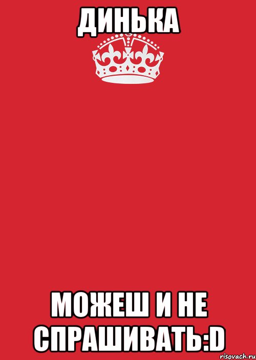 Динька Можеш и не спрашивать:D, Комикс Keep Calm 3