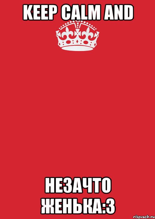 Keep Calm and незачто женька:3, Комикс Keep Calm 3