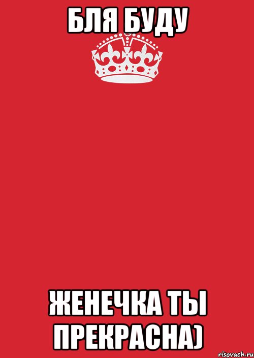 Бля буду Женечка ты прекрасна), Комикс Keep Calm 3