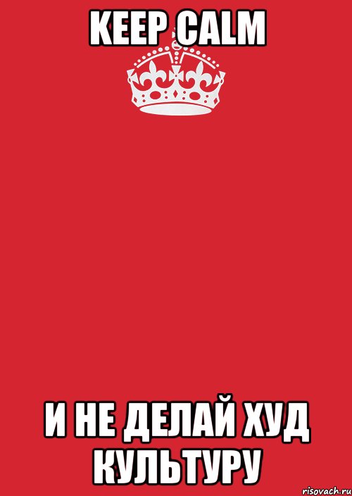 KEEP CALM И не делай Худ Культуру, Комикс Keep Calm 3