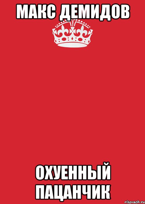 Макс Демидов охуенный пацанчик, Комикс Keep Calm 3