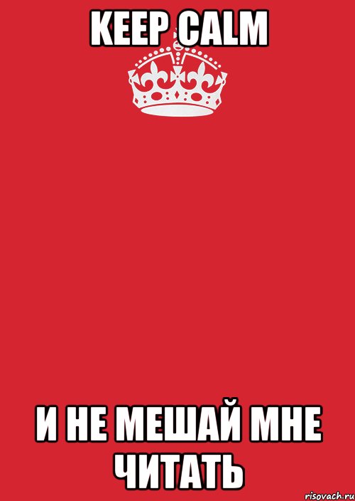 Keep Calm и не мешай мне читать, Комикс Keep Calm 3