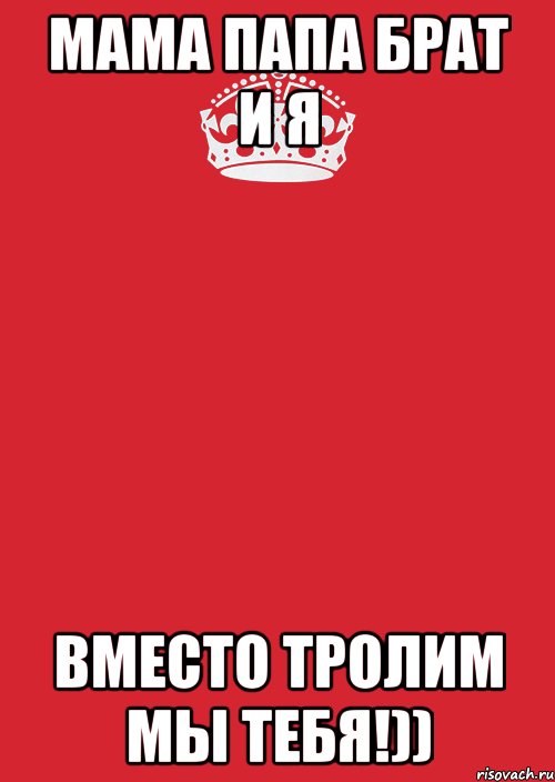 МАМА ПАПА БРАТ И Я ВМЕСТО ТРОЛИМ МЫ ТЕБЯ!)), Комикс Keep Calm 3