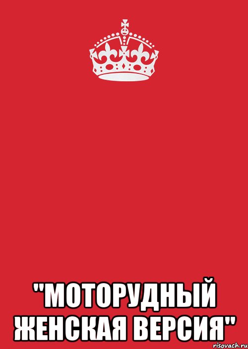  "МотоРудный женская версия", Комикс Keep Calm 3