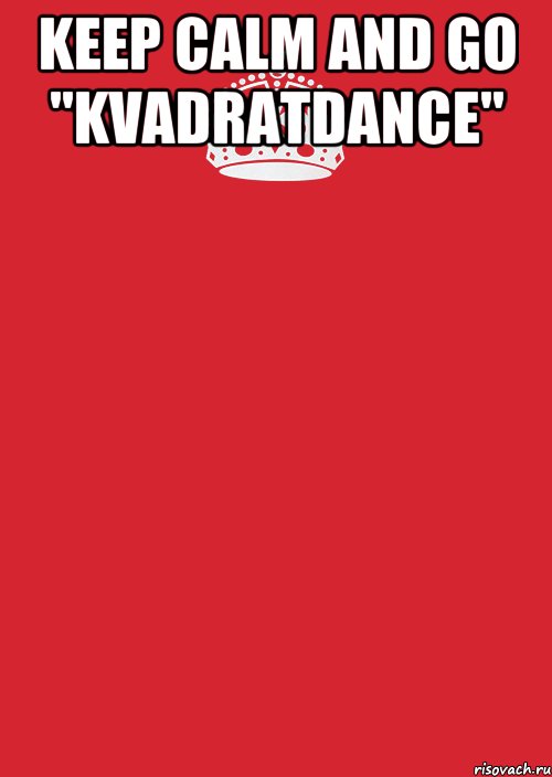 Keep calm and Go "KvadratDance" , Комикс Keep Calm 3