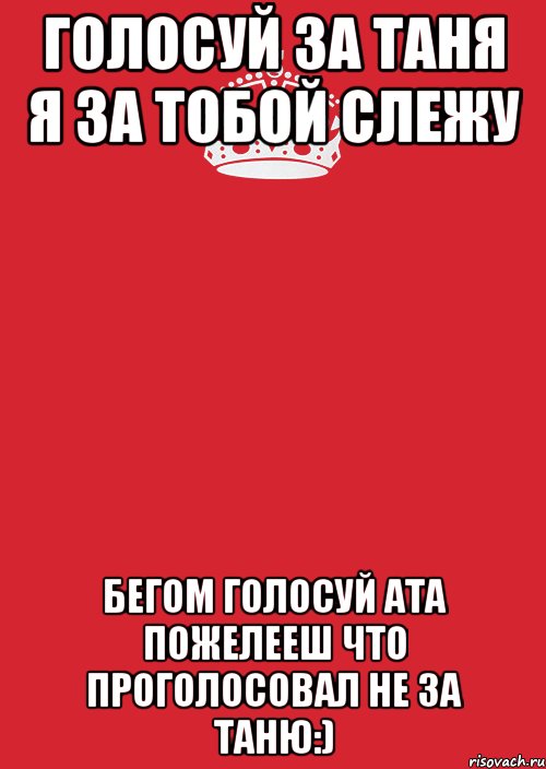 голосуй за Таня я за тобой слежу бегом голосуй ата пожелееш что проголосовал не за Таню:), Комикс Keep Calm 3