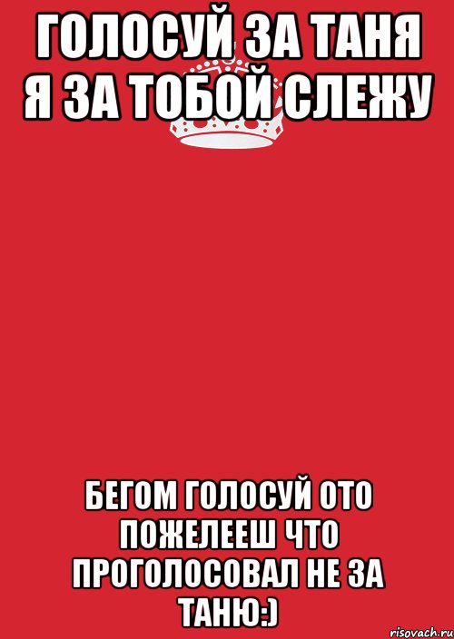 голосуй за Таня я за тобой слежу бегом голосуй ото пожелееш что проголосовал не за Таню:), Комикс Keep Calm 3