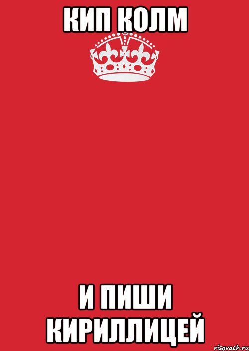 Кип колм И пиши кириллицей, Комикс Keep Calm 3