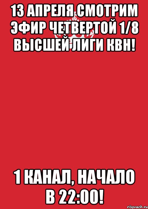 13 апреля смотрим эфир четвертой 1/8 Высшей Лиги КВН! 1 Канал, начало в 22:00!, Комикс Keep Calm 3