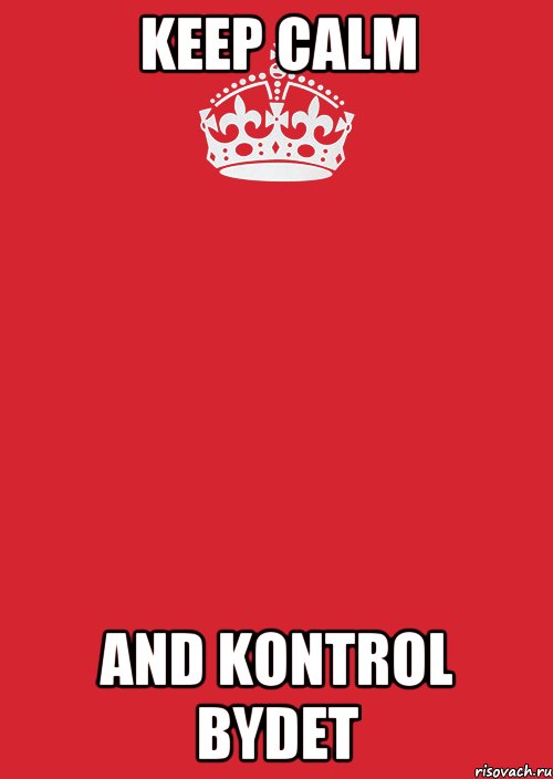 Keep calm and KONTROL BYDET, Комикс Keep Calm 3