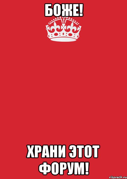 БОЖЕ! ХРАНИ ЭТОТ ФОРУМ!, Комикс Keep Calm 3