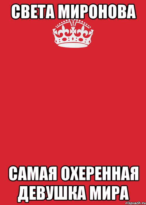 СВЕТА МИРОНОВА САМАЯ ОХЕРЕННАЯ ДЕВУШКА МИРА, Комикс Keep Calm 3