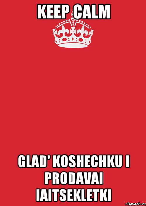 Keep calm Glad' koshechku i prodavai iaitsekletki, Комикс Keep Calm 3