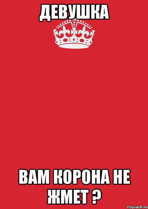 Девушка Вам корона не жмет ?, Комикс Keep Calm 3