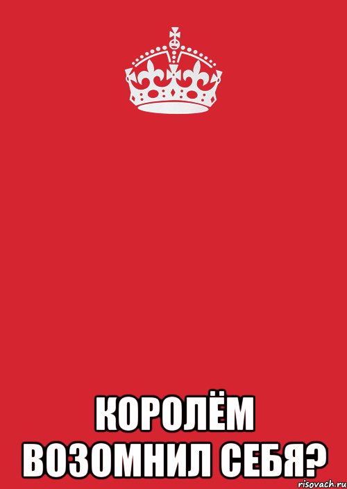  Королём возомнил себя?, Комикс Keep Calm 3